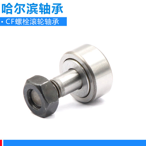 哈尔滨进口螺栓滚轮轴承CF3 4 5 6 8 10 10-1 12 12-1 16 18 20-1