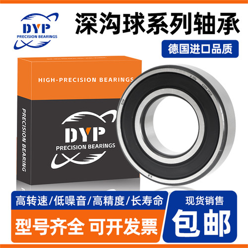 DYP德国进口品质轴承6201高速6202电机6203/6204/6205/6206/ZZ RS