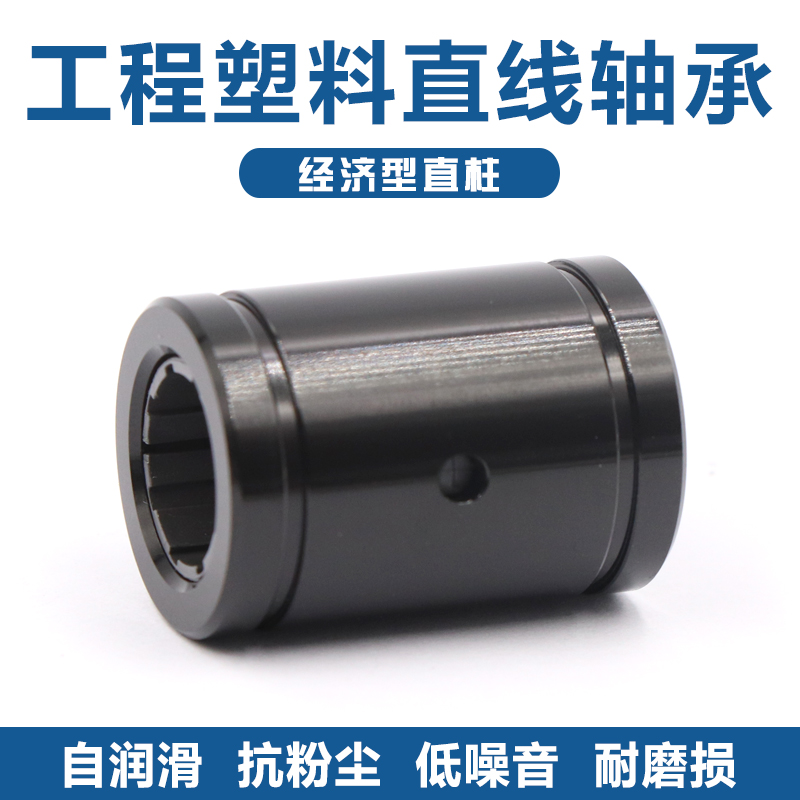 工程塑料直线轴承运动滑块线轴直柱LM1012 1625 304050UU代易格斯