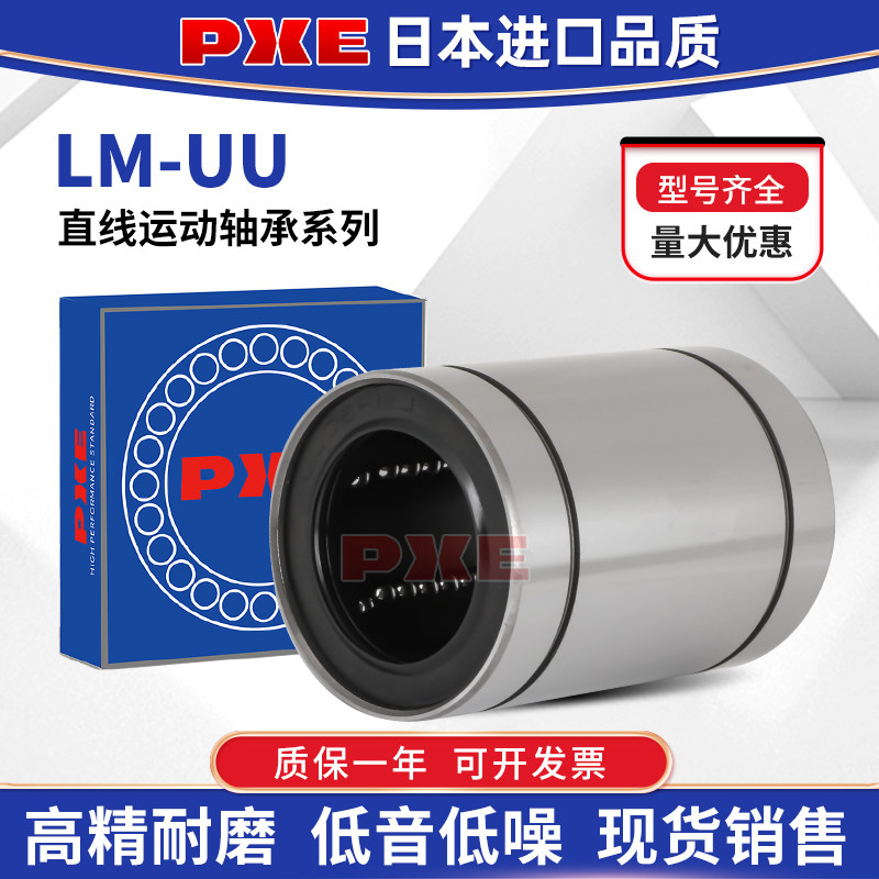PXE日本进口品质直线轴承 LM8 10 12 16 20 25 30 40 50 60 UUAJ