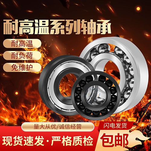 丹洋耐高温满珠耐高温轴承