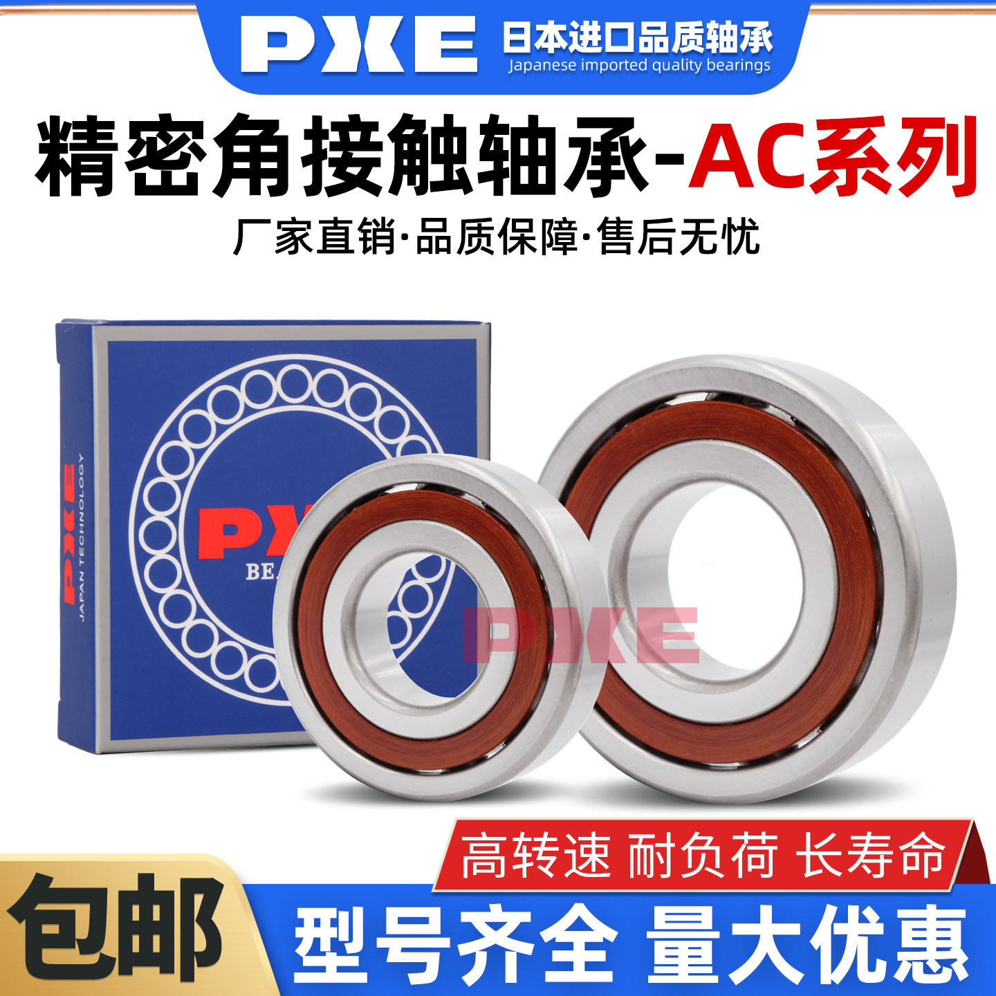 PXE日本进口品质轴承7016/7017/7018/7019/7020/7021/7022/7024AC
