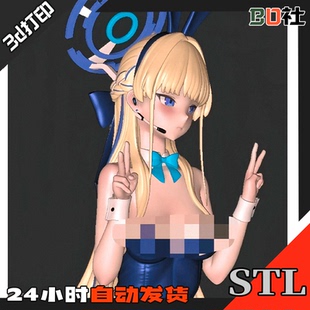 蔚蓝档案碧蓝档案飞鸟马时兔女郎3d打印stl手办图纸数据模型文件
