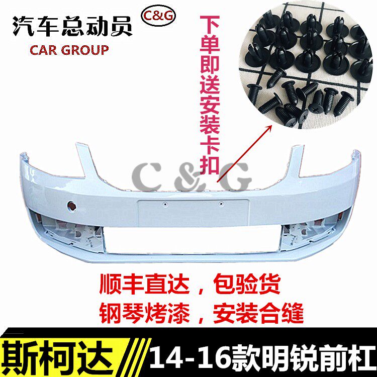 斯柯达明锐前后保险杠