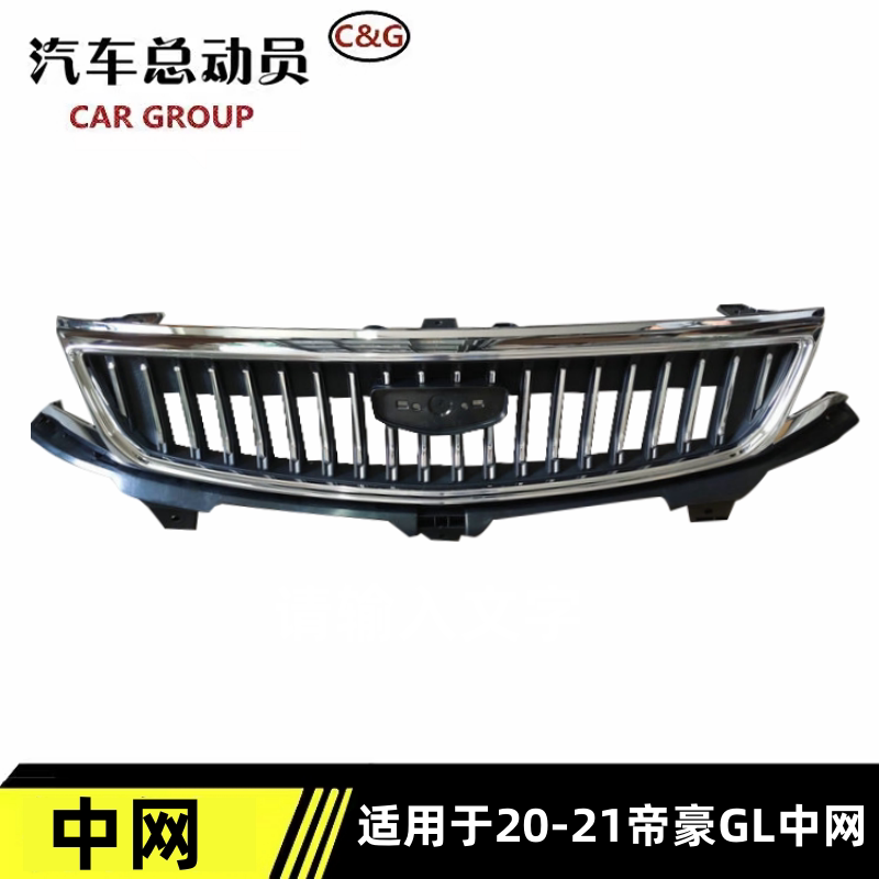 帝豪GL中网中网原车款品牌件