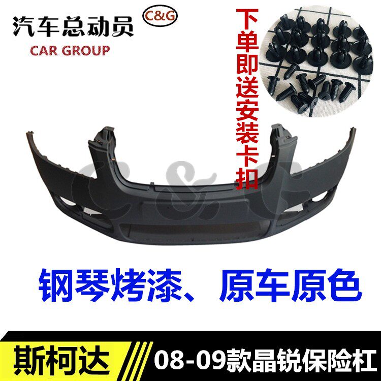 烤漆成品保险杠前后保险杠斯柯达
