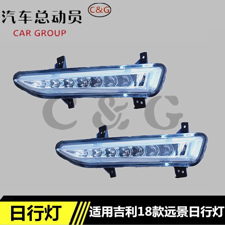 适用吉利18款远景日行灯总成全新远景led前雾灯日间行车灯GC7雾灯