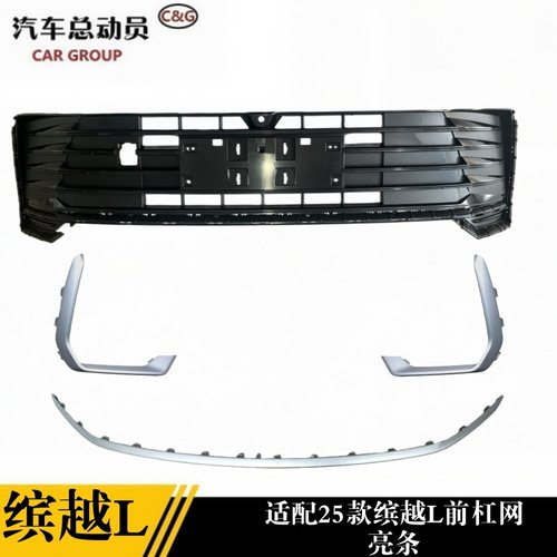 明创25缤越L前杠网电镀亮条