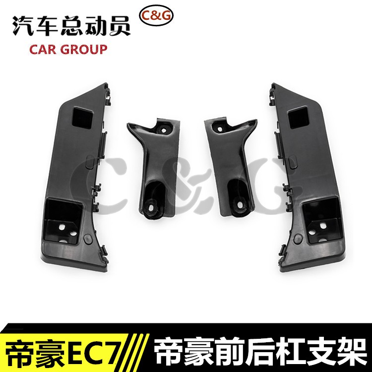 适用于吉利帝豪前后保险杠支架EC715 EC718两厢三厢帝豪前杠吊耳