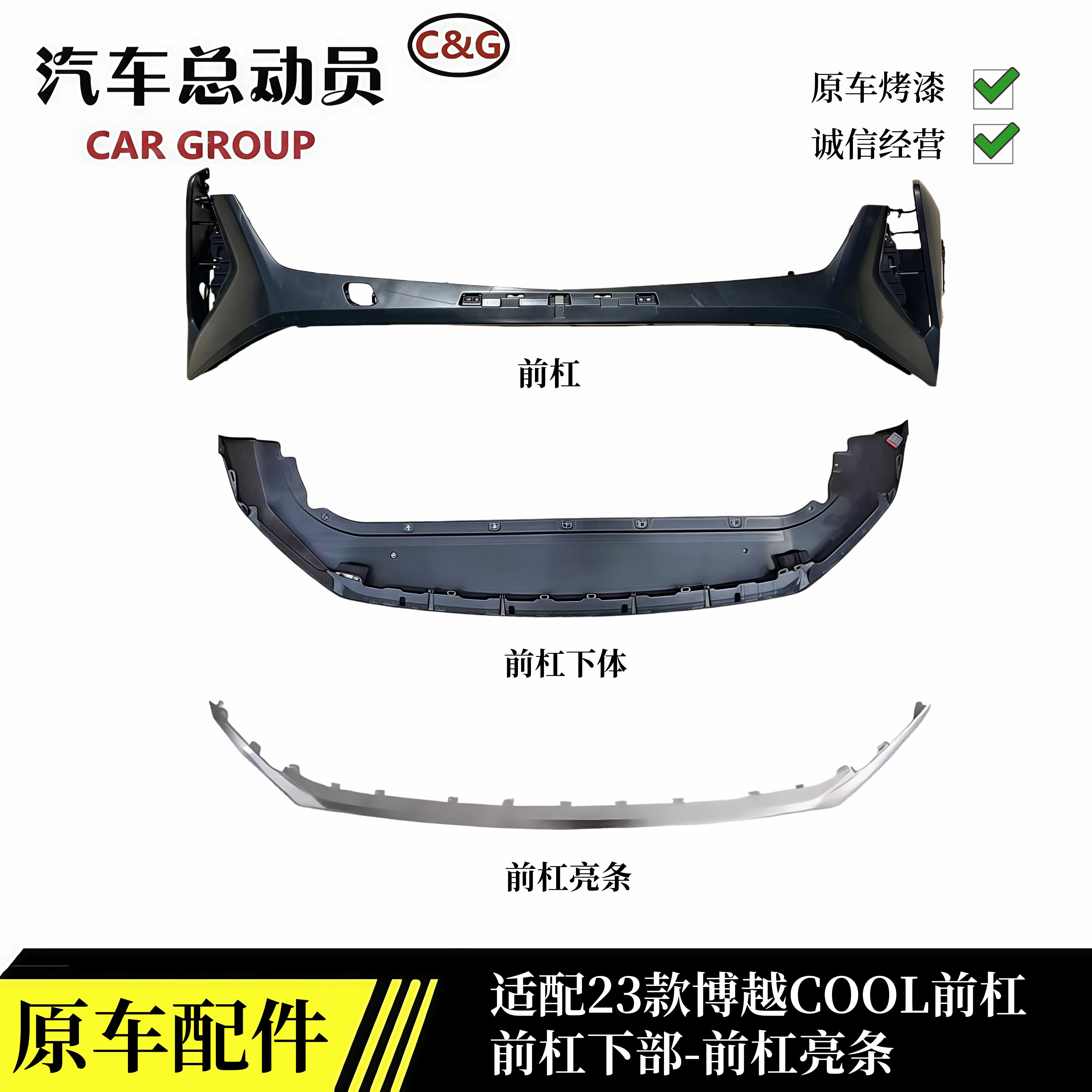明创博越COOL前后杠前杠下体亮条