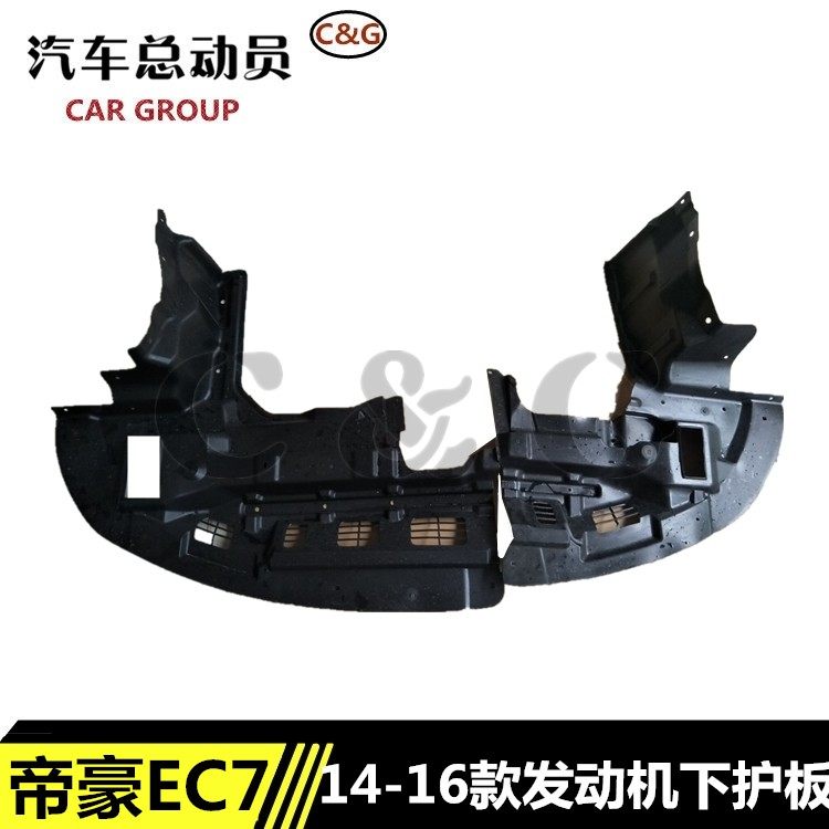 适用于吉利帝豪14/15/16款发动机下护板EC715/EC718前杠下护板