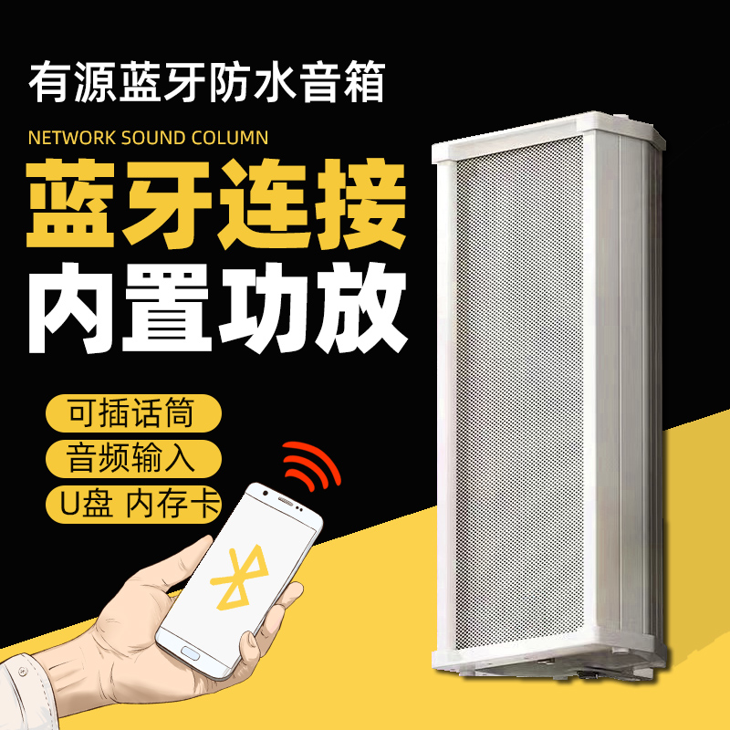 室外有源蓝牙音柱音响显示屏监控防水户外喇叭店铺壁挂式有源音箱