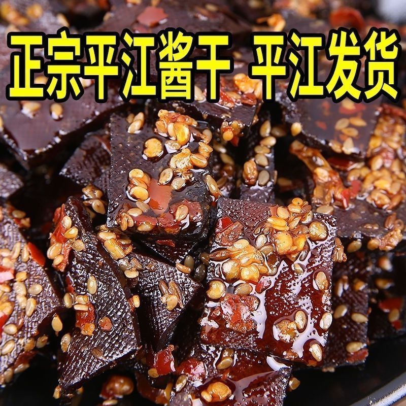 平江酱干湖南特产豆干即食休闲麻辣零食豆腐干香辣大礼包解馋