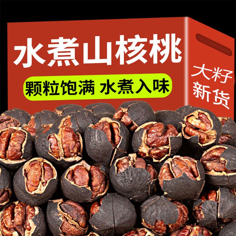新货临安手剥山核桃黑籽大袋装散称水煮炭烧椒盐奶油小核桃坚果仁