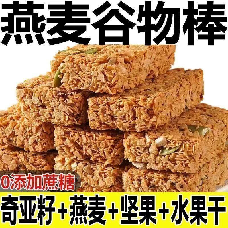 燕麦谷物棒学生早餐零食燕麦棒粗粮早餐即食囤货燕麦脆奇亚籽散装