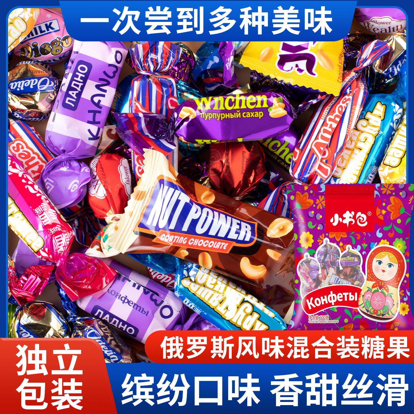 俄罗斯风味混合糖巧克力多种口味夹心软糖果喜糖零食混合装