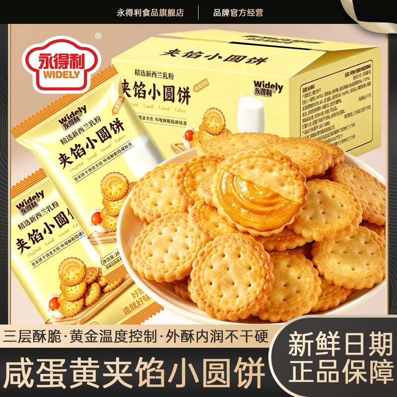 永得利咸蛋黄夹馅小圆饼薄脆曲奇韧性饼干开袋即享网红休闲零食