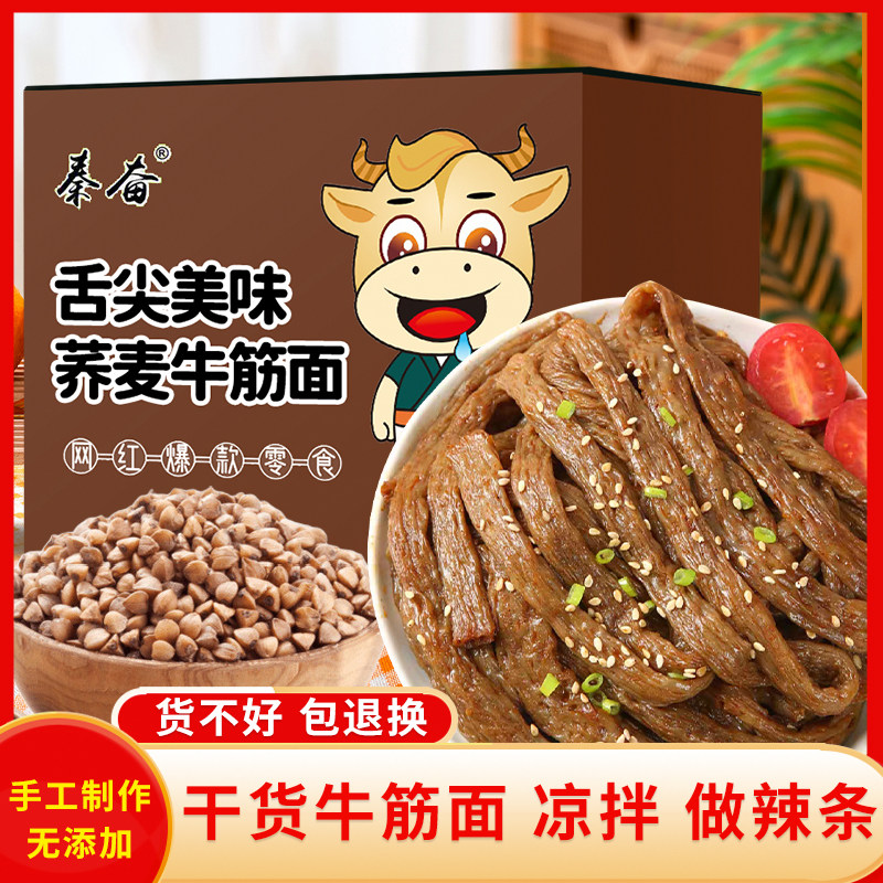 【整箱5斤】秦奋荞麦牛筋面0脂肪干牛筋面凉拌家庭饭店食材