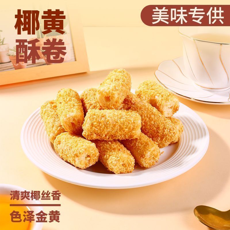 椰黄脆卷黄金酥卷正宗手工蛋卷即食网红宿舍独立包装解馋零食