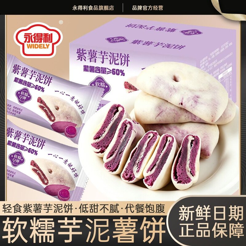 永得利紫薯芋泥饼健康代餐粗粮含馅酥皮手工老式糕点心整箱
