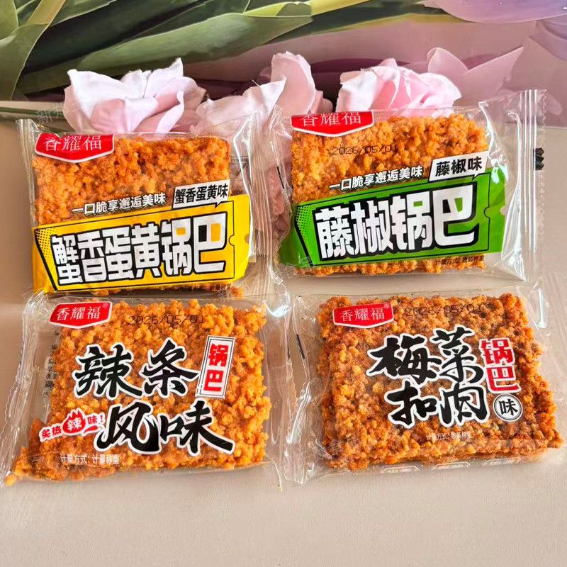 香耀福糯米锅巴香脆美味麻辣小龙虾味蛋黄味袋装休闲食品整箱