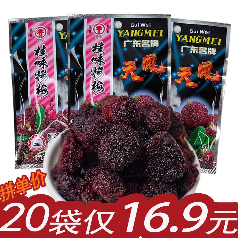 天凤桂味杨梅酸甜梅蜜饯果干果脯怀旧休闲小零食小包装