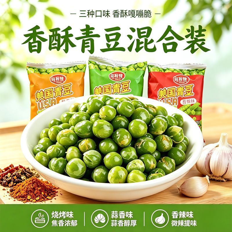 青豆青豌豆休闲炒货食品新下酒小菜炒货香聚会茶点小零食独立包装