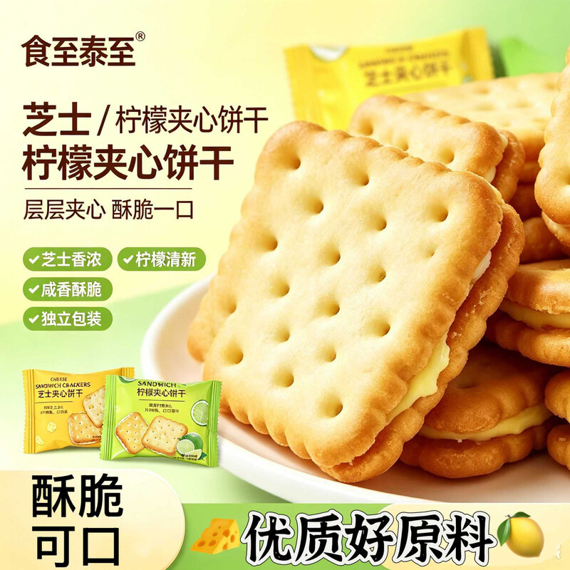 芝士柠檬夹心饼干咸香小包装酥脆网红散装办公室休闲独立零食整箱