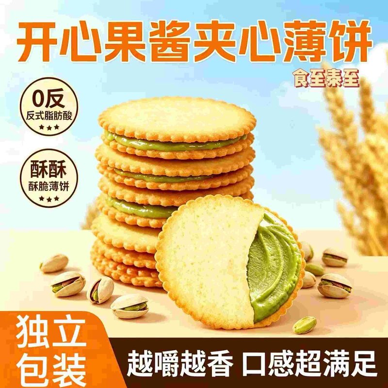 开心果酱夹心饼干花生酱薄脆食品网红马铃薯薄饼解馋零食休闲小吃