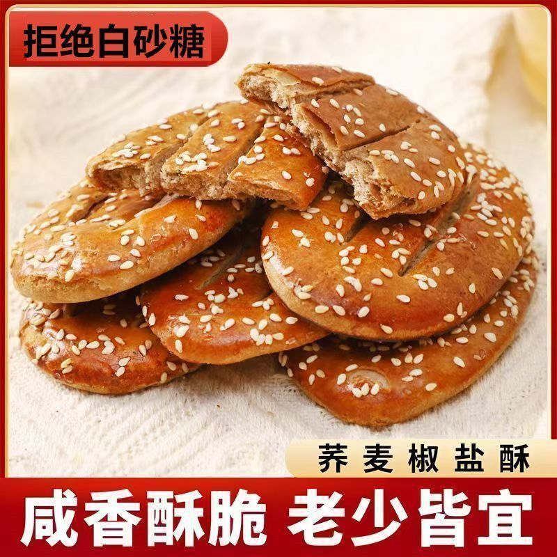荞麦椒盐酥千层老式饼干无添加蔗糖咸味传统牛舌饼糕点食品