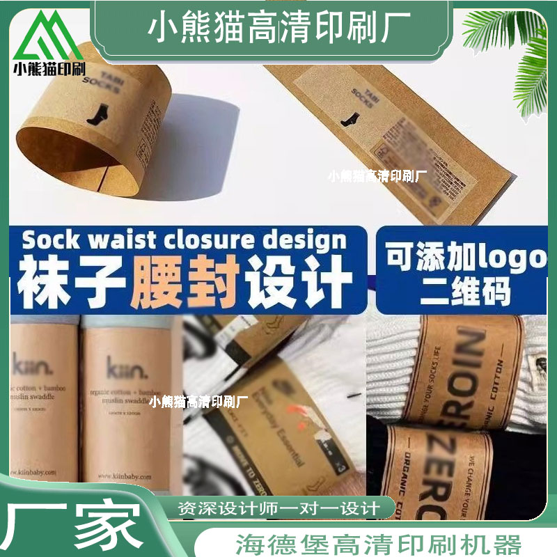 创意设计袜子牛卡纸腰封定制个性logo纯棉成人袜包装装饰封条印刷