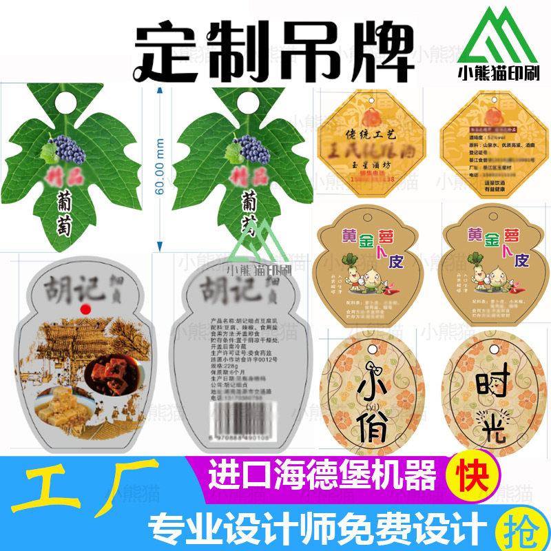 葡萄吊牌定制豆腐乳挂牌订做名片印刷宣传单不干胶设计萝卜皮标签