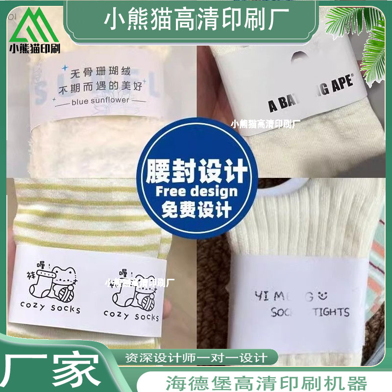 个性创意定制精梳棉袜子简约logo设计腰封卡套成人袜包装装饰封条