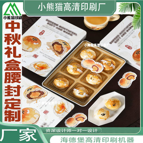 中秋月饼礼盒创意DIY腰封卡套定制点心蛋黄酥食盒包装封口贴印刷