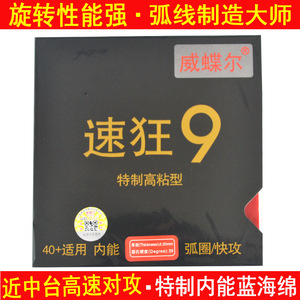 威蝶尔速狂9高粘性乒乓球拍胶皮乒乓球反胶套胶蓝海绵弧圈/快攻型