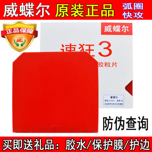 乒乓球拍威蝶尔反胶套胶