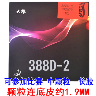 DAWEI大维长胶王388D-2乒乓球胶皮进攻型球拍长胶套胶单胶皮正品