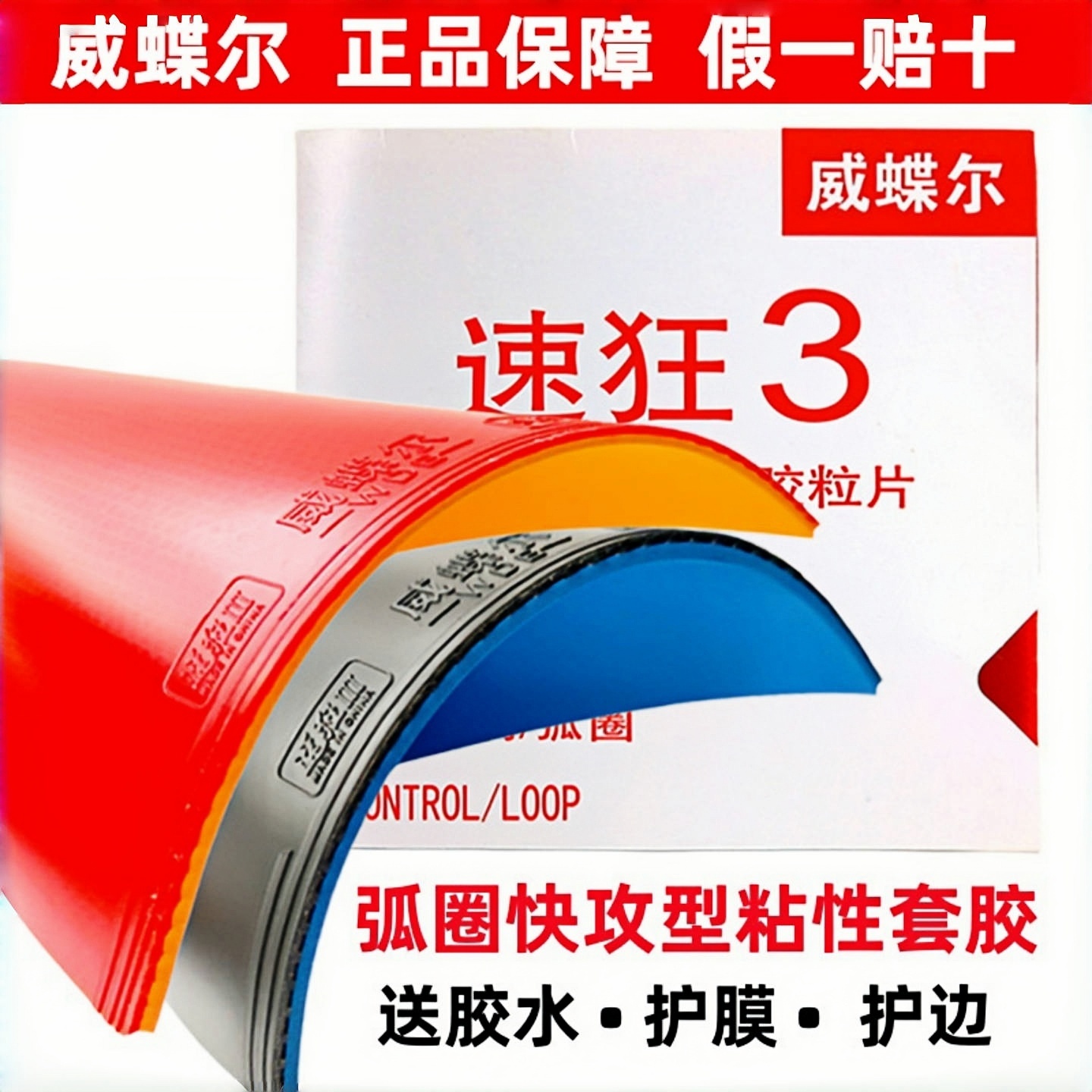 威蝶尔速狂3乒乓球拍胶皮套胶