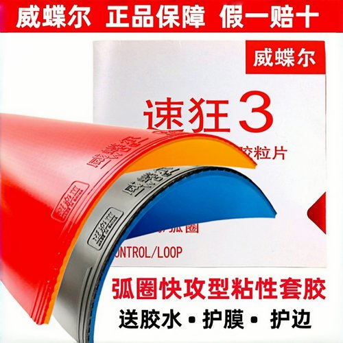 威蝶尔速狂3乒乓球拍胶皮套胶