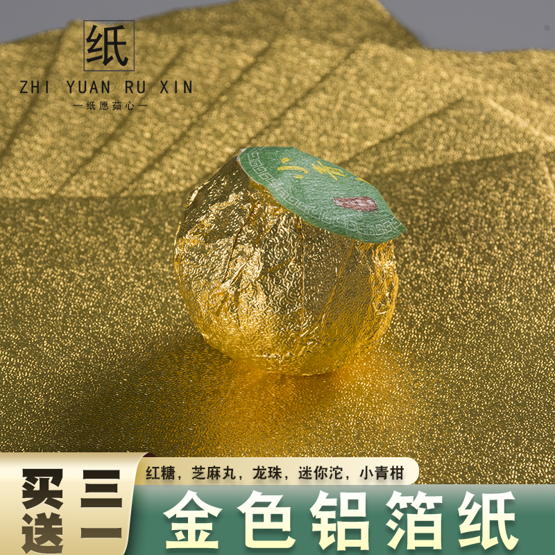 食品级小青柑包装纸药丸金纸