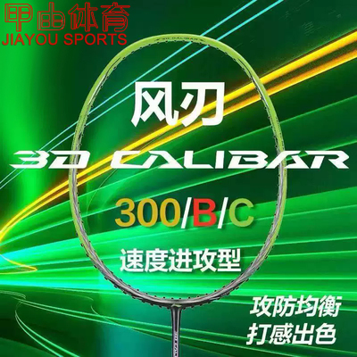 李宁羽毛球拍风刃300/300B/300C耐打速度型进攻拍AYPT393 AYPT395