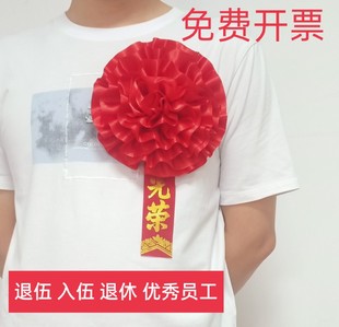 表彰光荣花退伍入伍大红花胸花光荣退休优秀员工光荣花