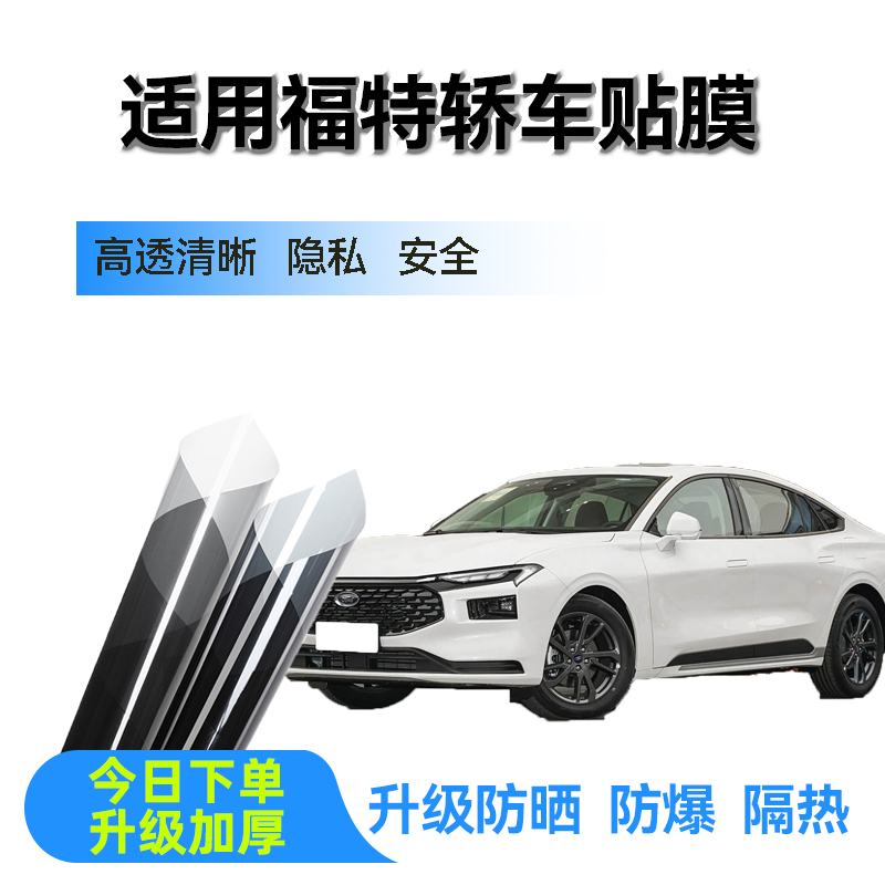 适用福特蒙迪欧EVOS锐际汽车全车贴膜防爆膜隔热膜车窗防晒太阳膜