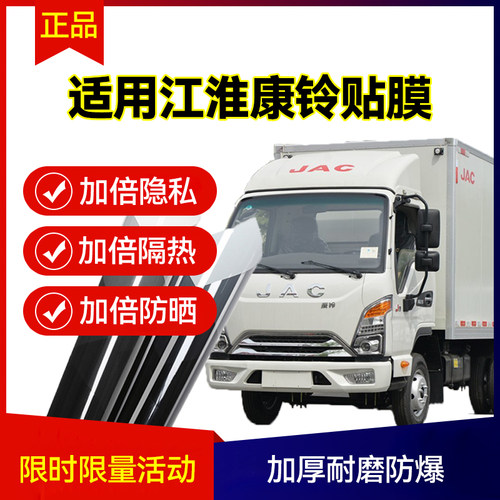 适用江淮康铃领跑L3L6H3J3H1货车汽车贴膜防爆膜热玻璃车窗太阳膜