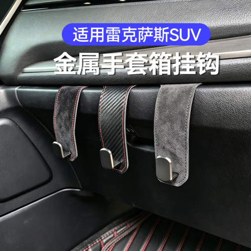适用雷克萨斯RX300NX汽车手套箱金属挂钩车载收纳副驾隐藏式车用