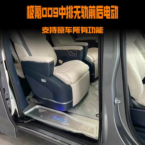 极氪009中排座椅升级改装