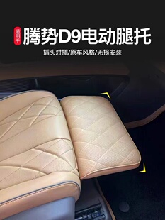 用于腾势D9电动腿托副驾驶女王座驾腿托比亚迪唐腿拖改装专用配件