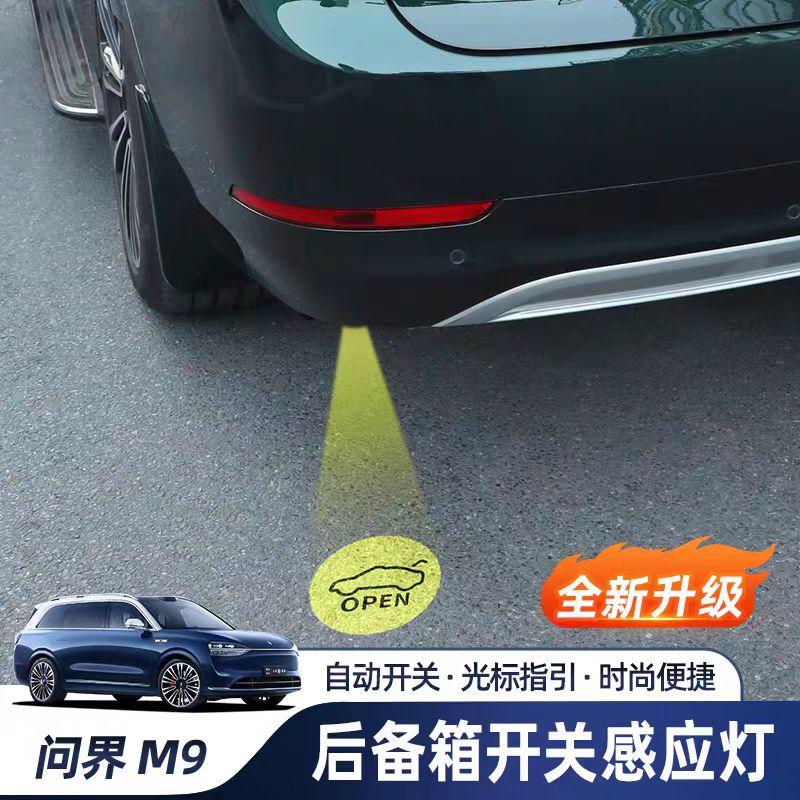问界m9尾门感应开关一踩即开