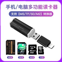 适用于索尼MS/SD四合一读卡器ccd相机卡TF/M2记忆棒电脑手机两用