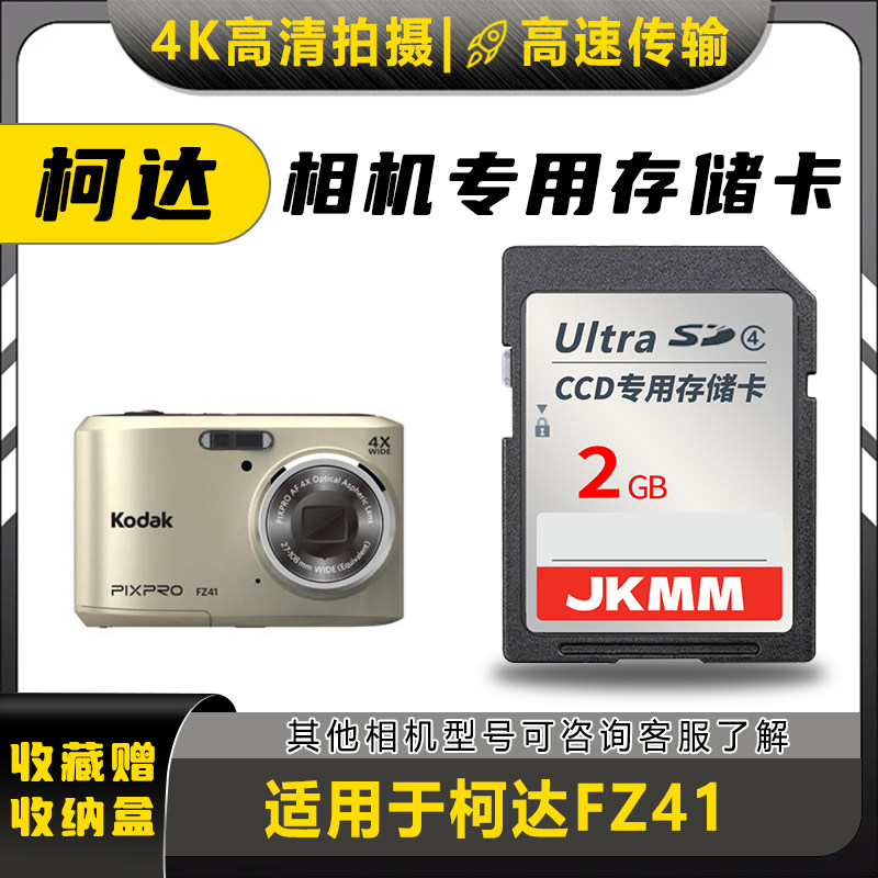 适用于柯达FZ41存储卡老款ccd数码相机高速sd卡2g内存卡通用